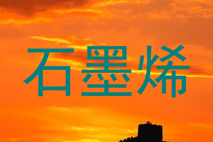石墨烯