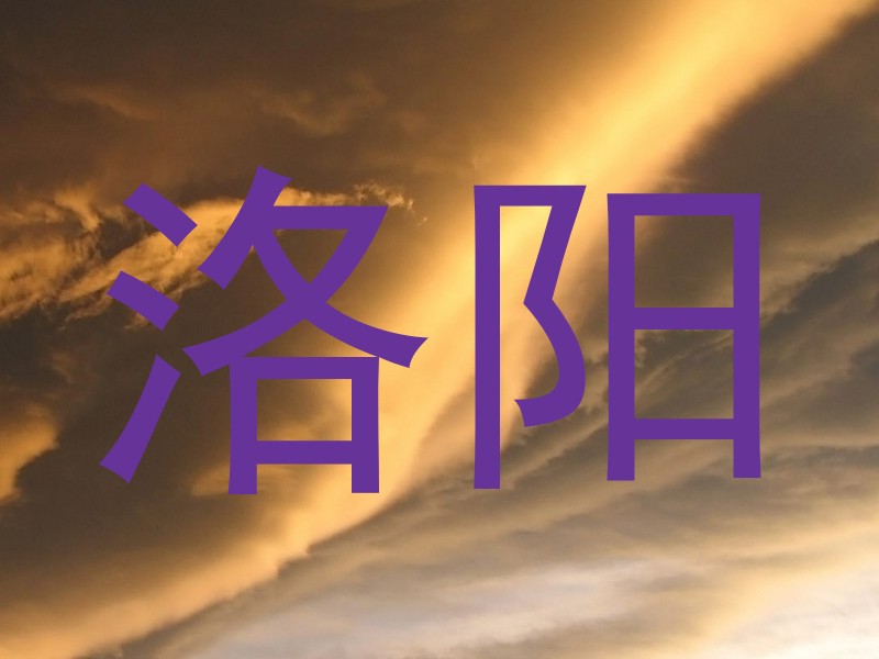 洛阳