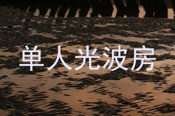 单人光波房