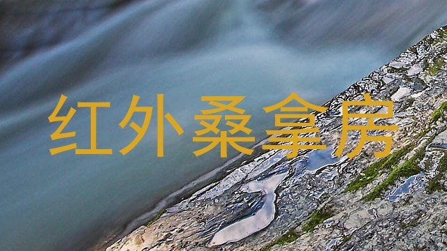 红外桑拿房