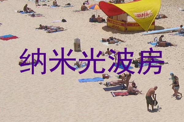 纳米光波房