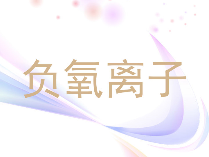 负氧离子