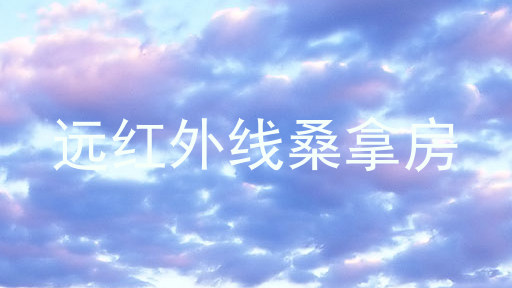 远红外线桑拿房