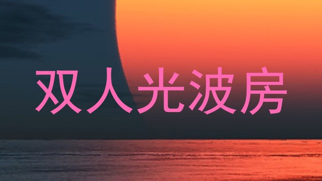 双人光波房