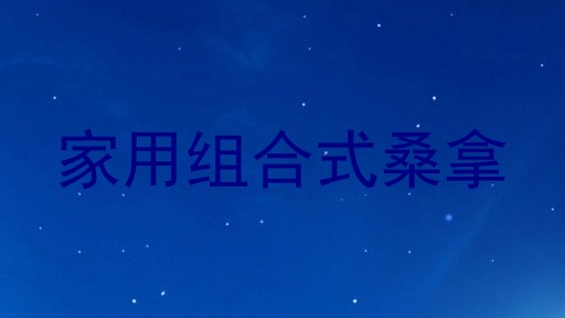 家用组合式桑拿