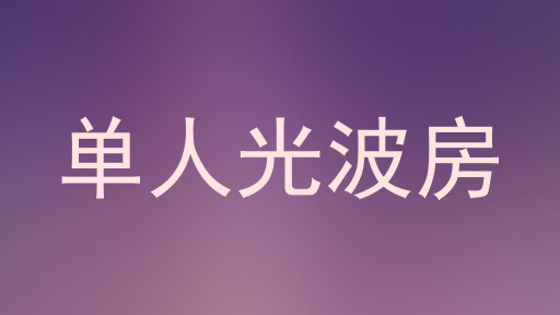 单人光波房