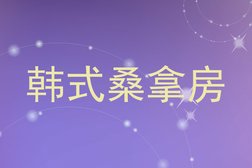 韩式桑拿房