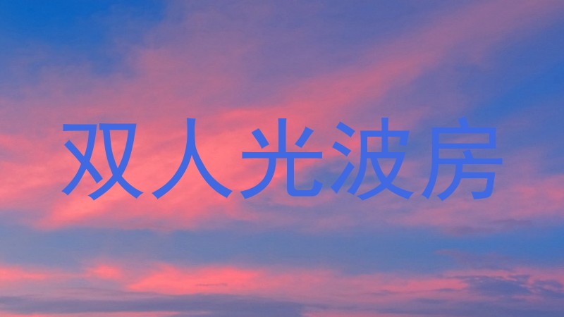 双人光波房