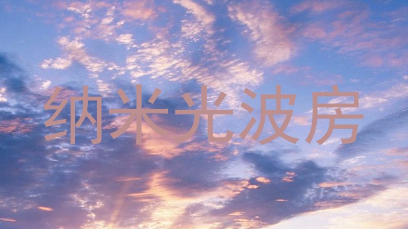 纳米光波房