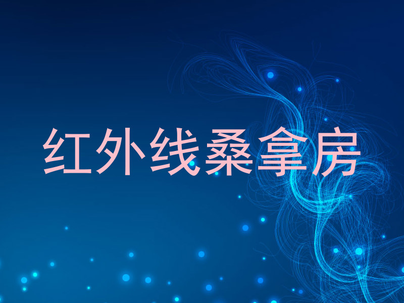 红外线桑拿房