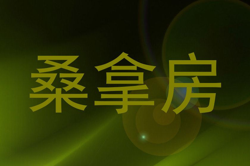 桑拿房
