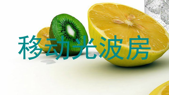 移动光波房