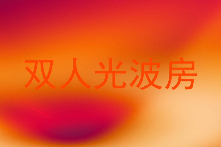 双人光波房