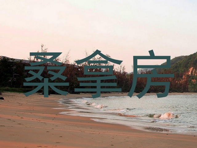 桑拿房