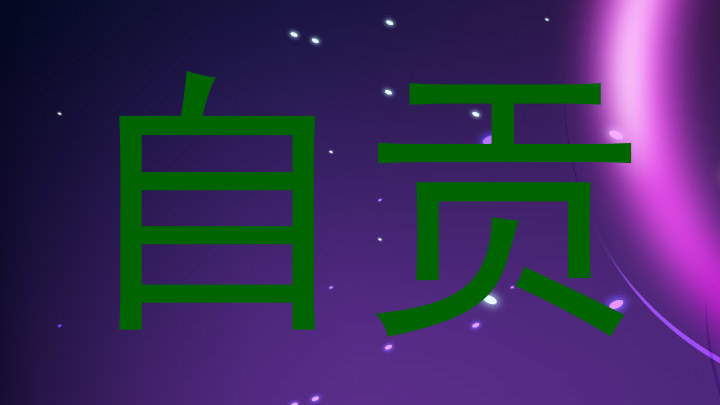 自贡