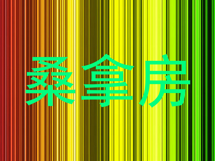 桑拿房