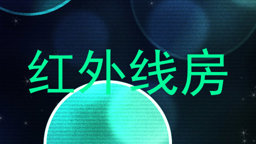 红外线房