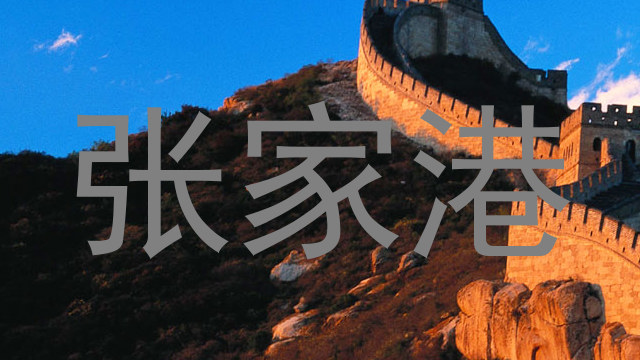 张家港
