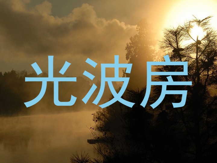 光波房