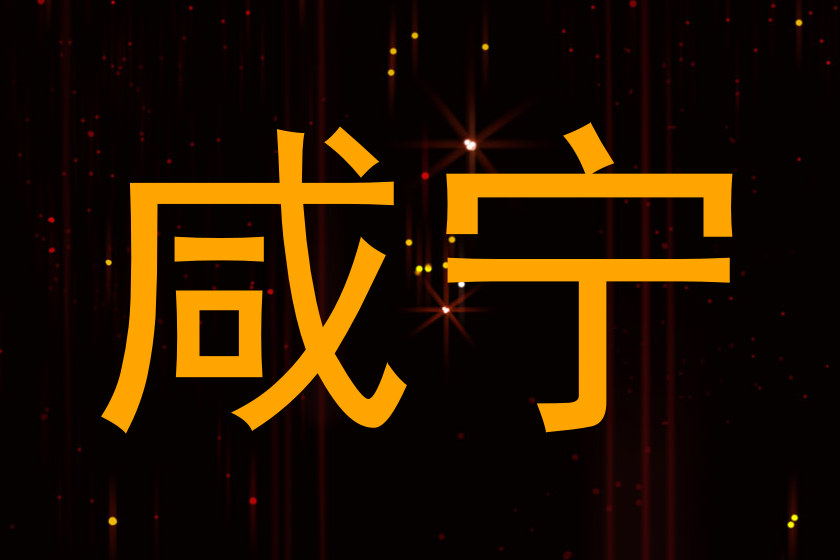 咸宁