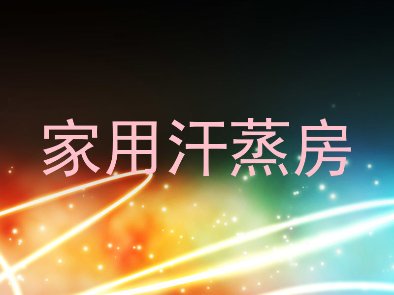 家用汗蒸房