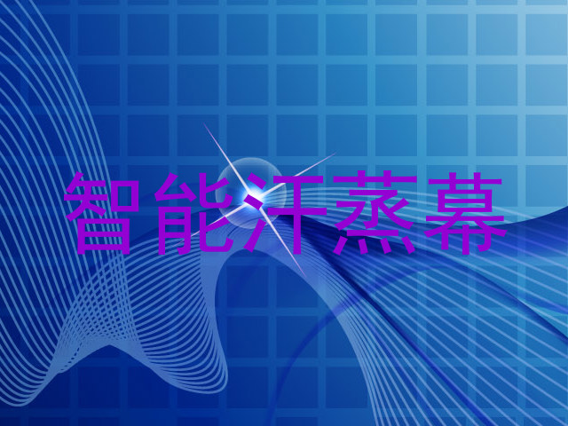 智能汗蒸幕