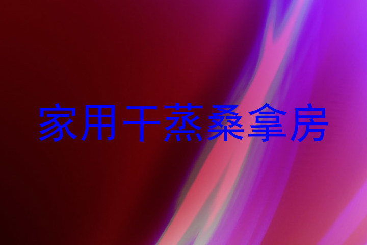 家用干蒸桑拿房