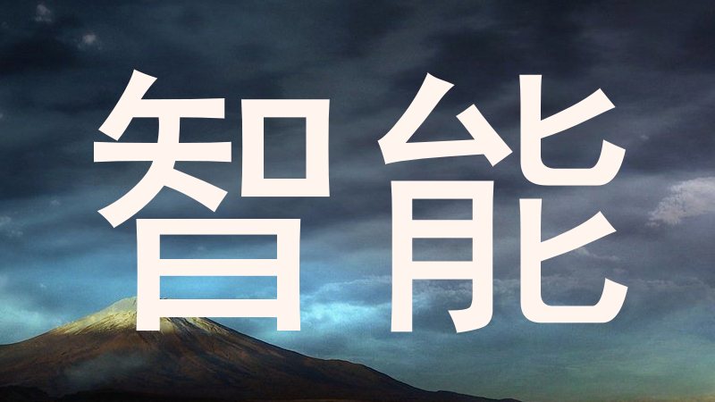 智能