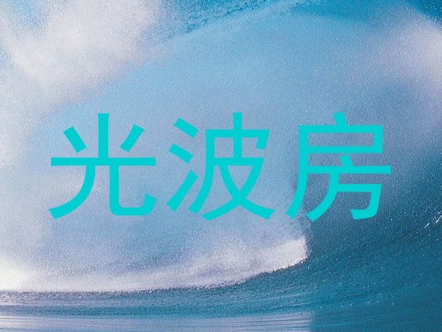 光波房