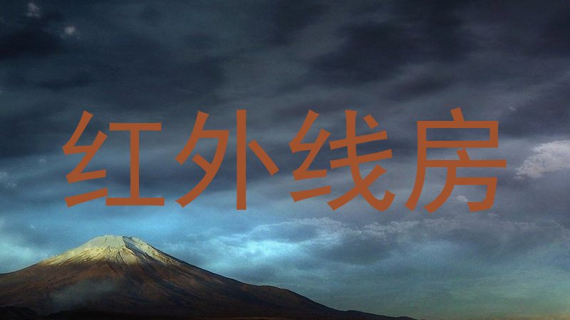 红外线房