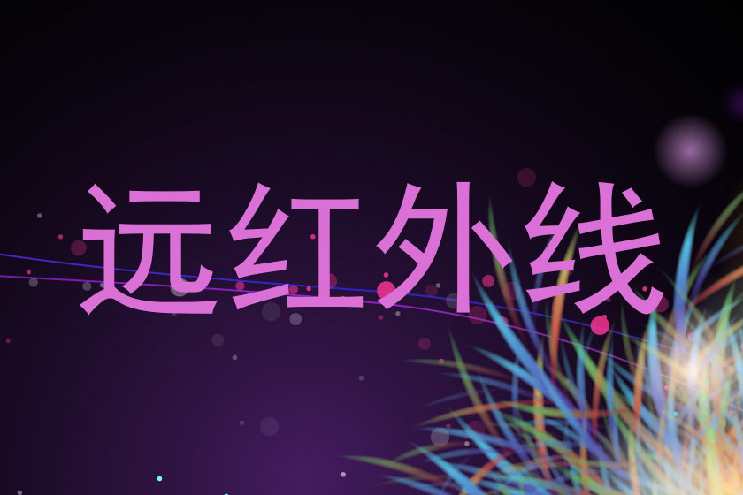 远红外线