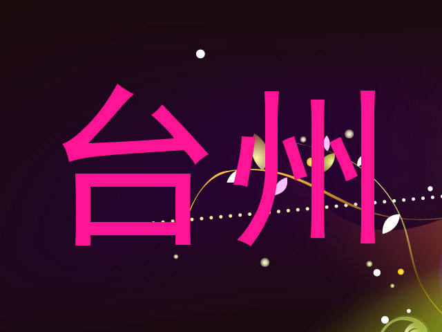 台州