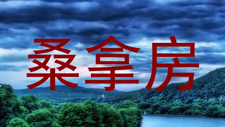 桑拿房