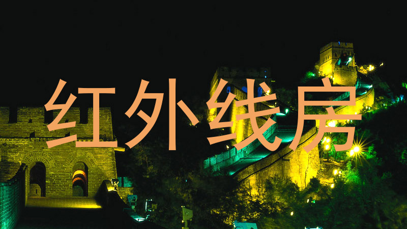 红外线房