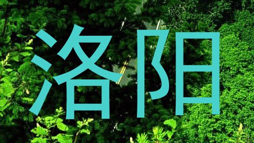 洛阳