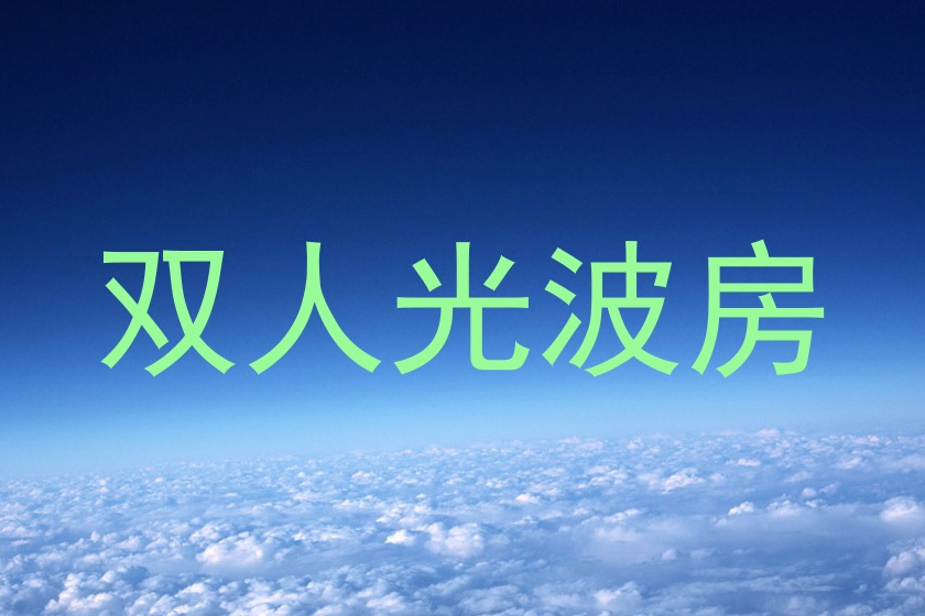 双人光波房