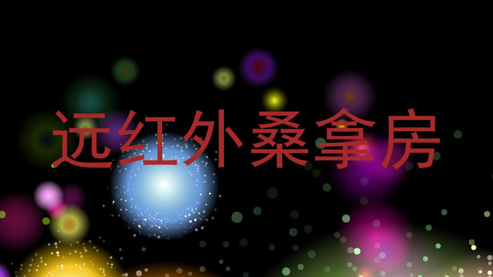 远红外桑拿房
