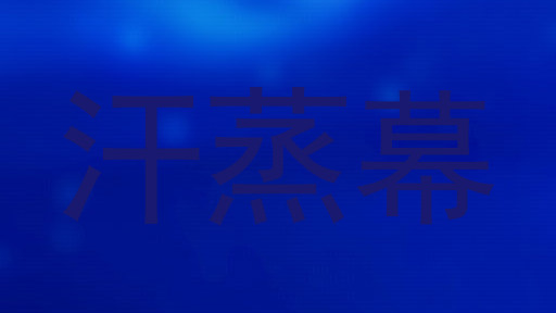 汗蒸幕