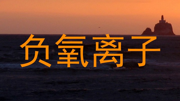 负氧离子