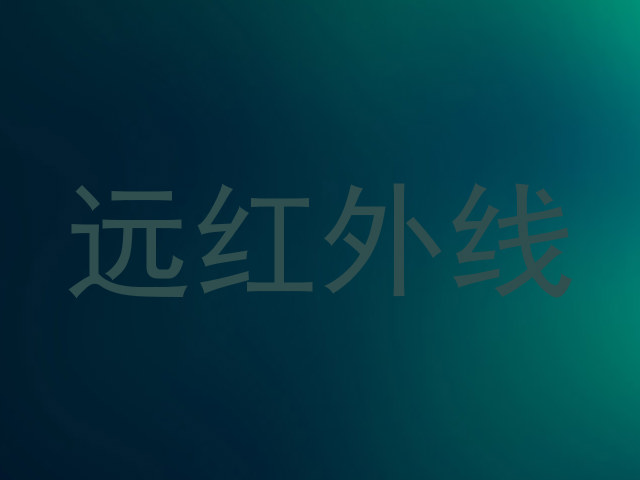 远红外线