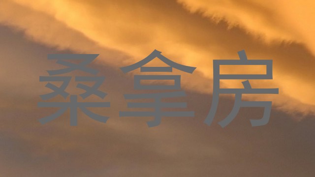 桑拿房