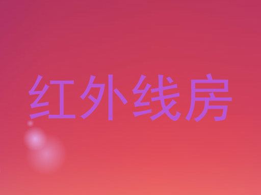 红外线房