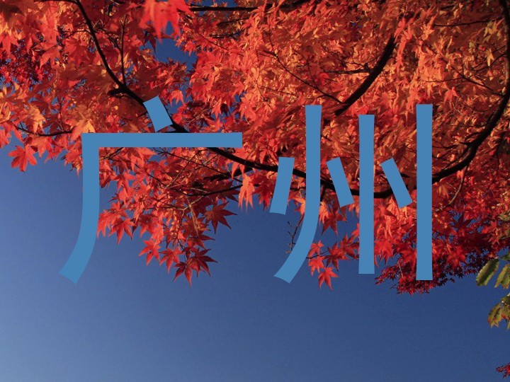 广州