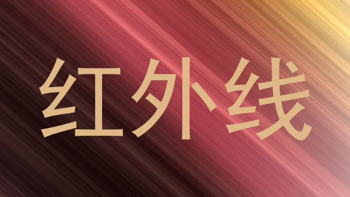 红外线