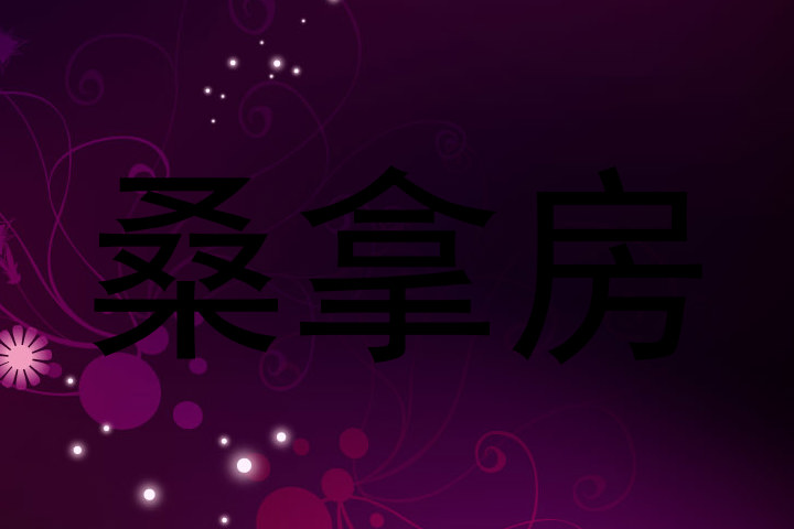 桑拿房