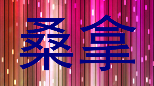 桑拿
