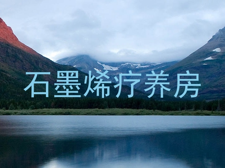 石墨烯疗养房