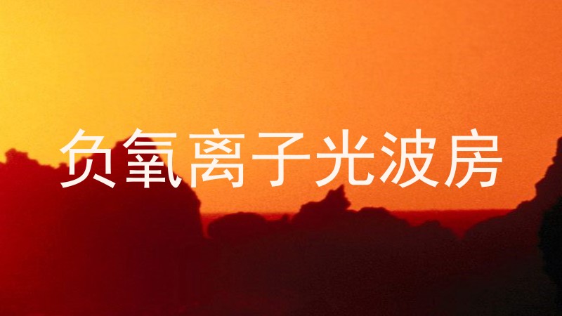 负氧离子光波房