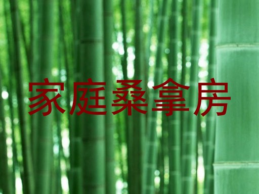 家庭桑拿房