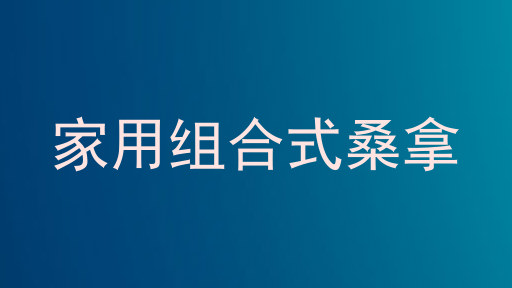 家用组合式桑拿